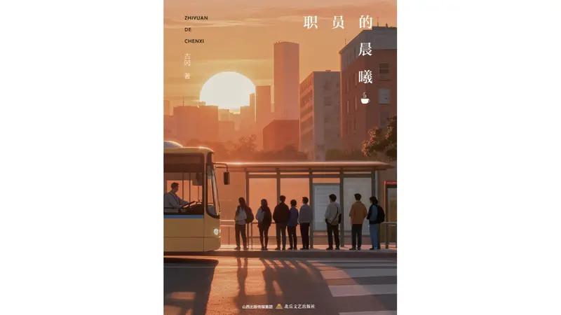 《职员的晨曦》：“我一直是一个小职员”