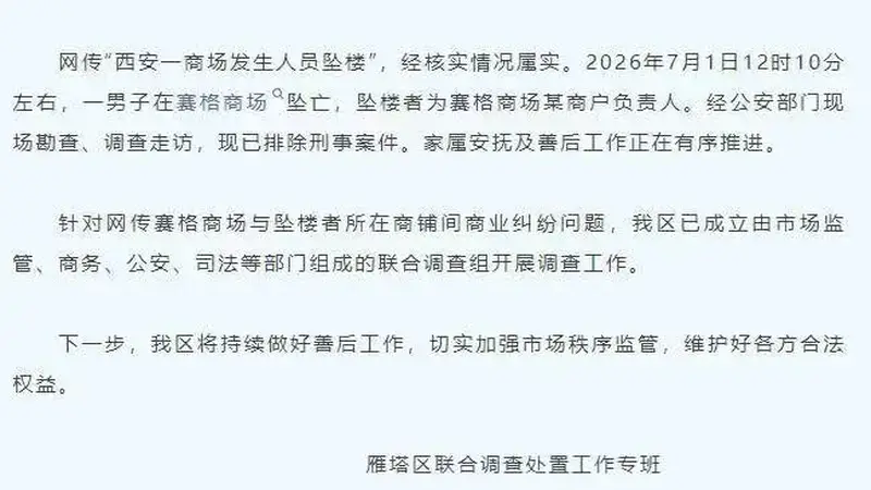 商户负责人西安赛格商场坠亡,好友:他看重朋友情谊,曾变卖门店给员工发工资,几年前有抑郁倾向,事发前他大概还有三百家门店