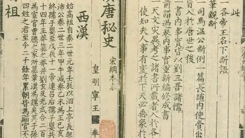 明代刻书杰作:《汉唐秘史》