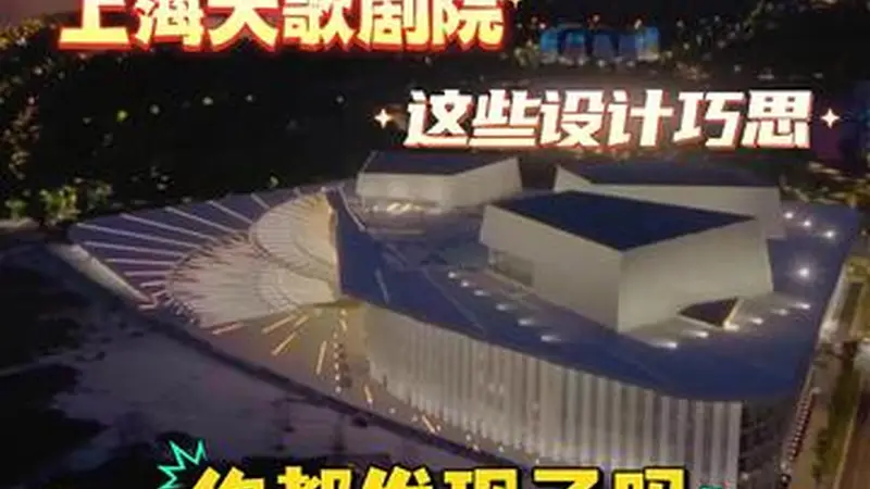 上海大歌剧院的这些设计巧思 你都发现了吗？
