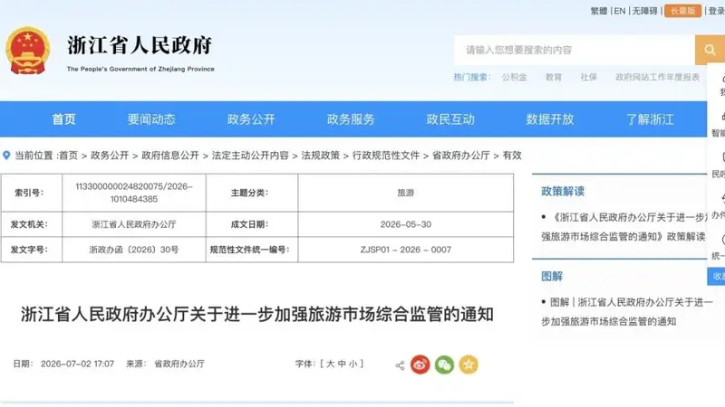 浙江建立旅游市场吹哨人制度