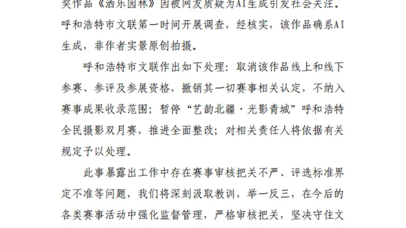 摄影比赛一等奖作品被质疑为AI生成,呼和浩特通报:该作品确系AI生成