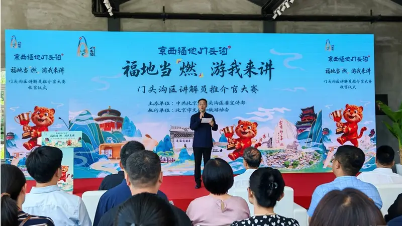 北京门头沟区讲解员推介官大赛收官 9名选手获评“星耀推介官”