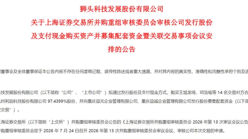 狮头股份重组将迎上会审核 收购进入关键阶段