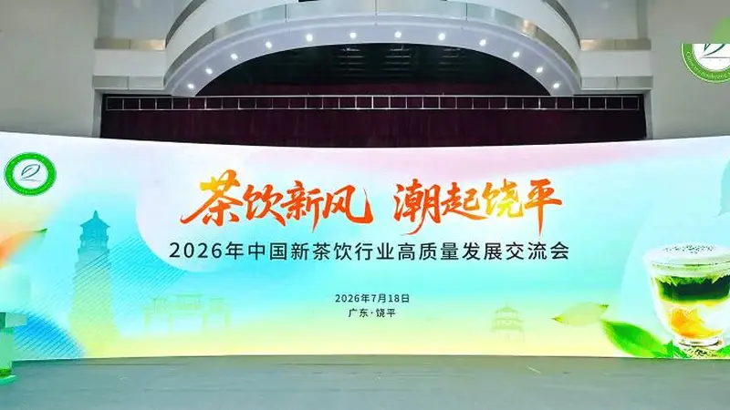 深耕单丛茶脉 聚力茶饮新局——2026年新茶饮高质量发展交流会成功召开