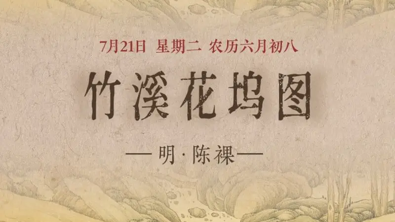 竹溪花坞图里的世外桃源