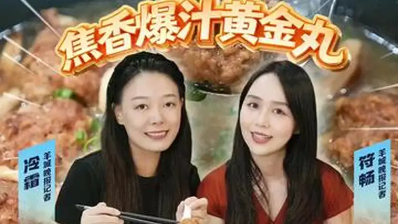 连平科丸：焦香爆汁黄金丸，团圆登科好意头