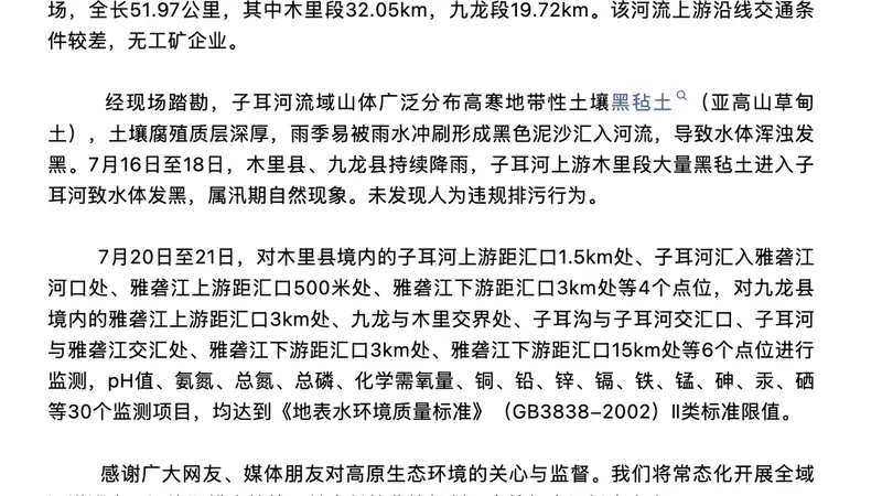 雅砻江九龙段水体发黑官方通报:系降雨导致黑毡土冲入河道上游无工矿企业排污