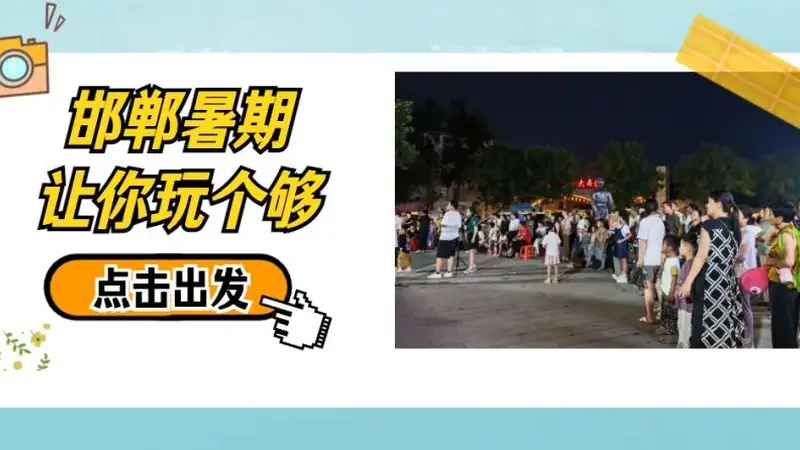 磁州窑夜市:陶瓷大集音乐啤酒节嗨翻峰峰夏夜