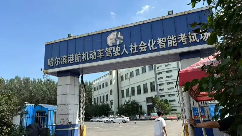 哈尔滨科三考场被指暗箱操作：收钱打手势助考生通关