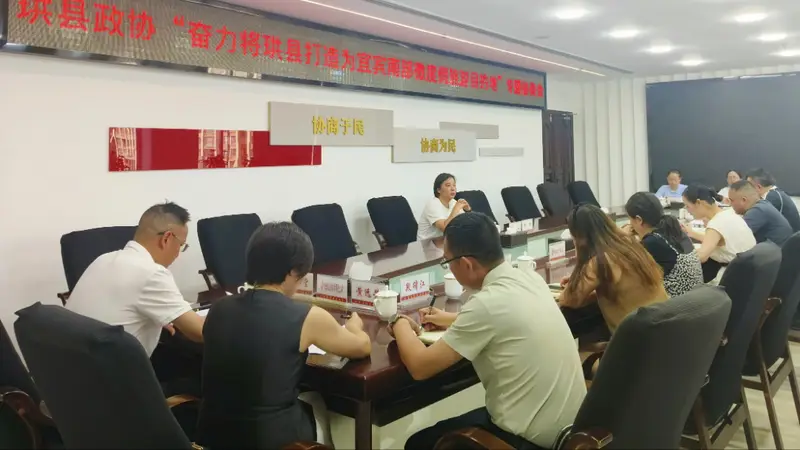珙县政协专题协商 共谋打造宜宾南部微度假旅游目的地