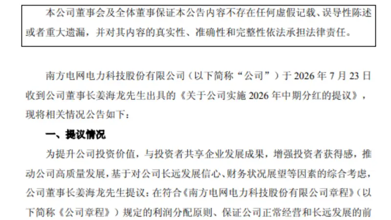 7月南网系4家A股公司董事长同步提分红 涉及超1.8亿元派现