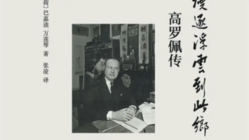 荷兰学者高罗佩汉学研究及《大唐狄公案》新作面世 推动中西文化深度交流