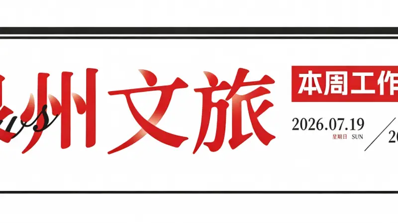 泉州文旅集团一周动态速览:研学保障、安全演练、海洋主题讲座、文体合作对接同步推进