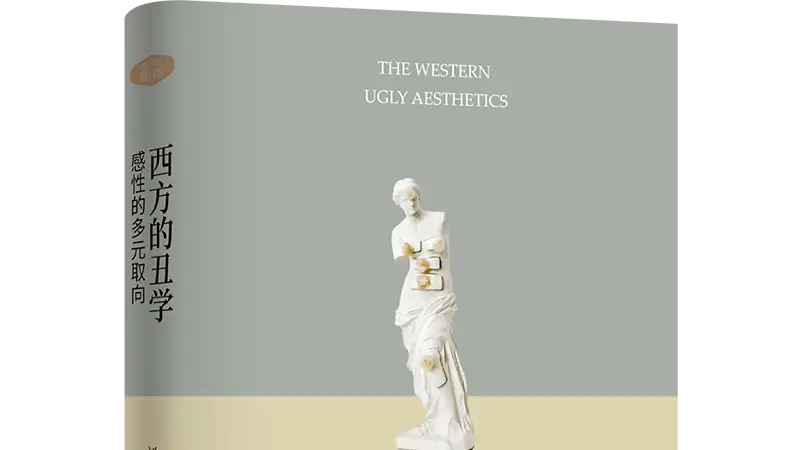 鲍姆加登1750年以aesthetics命名感性学科 西方美学发展脉络被梳理