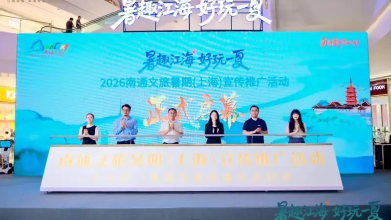 南通暑期文旅发力沪杭市场 非遗展演热剧IP齐引长三角游客