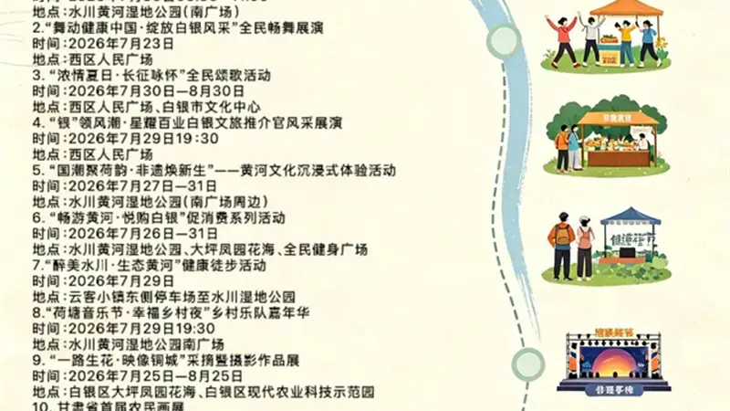 2026全国夏季“村晚”示范展示暨白银第七届黄河风情文旅节即将启幕