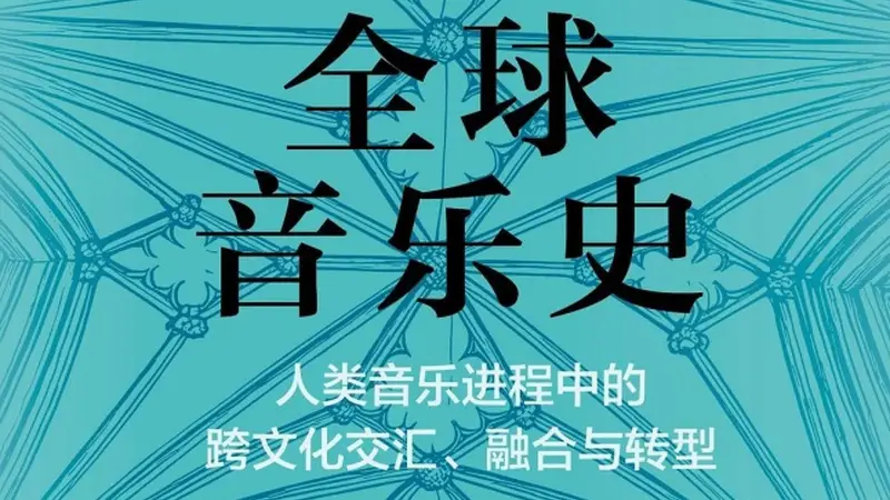 音乐贯穿人类文明 多维度承载传承力量