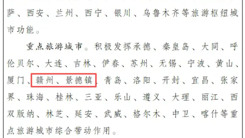 国务院重磅批复！南昌赣州景德镇井冈山婺源入选名单公布
