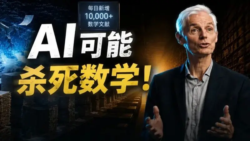 菲尔兹奖得主陶哲轩、Gowers等发声:AI或冲击数学核心研究 2026《莱顿宣言》获国际数学联盟背书