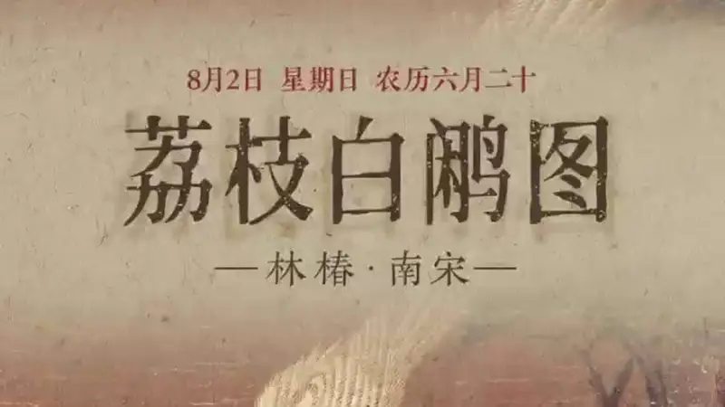8月1日赏《荔枝白鹇图》:红荔垂枝衬白鹇 清雅韵致天然成