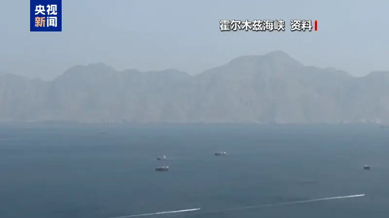 美中央司令部否认伊朗霍尔木兹海峡封锁说法 称千艘商船安全通行未受影响