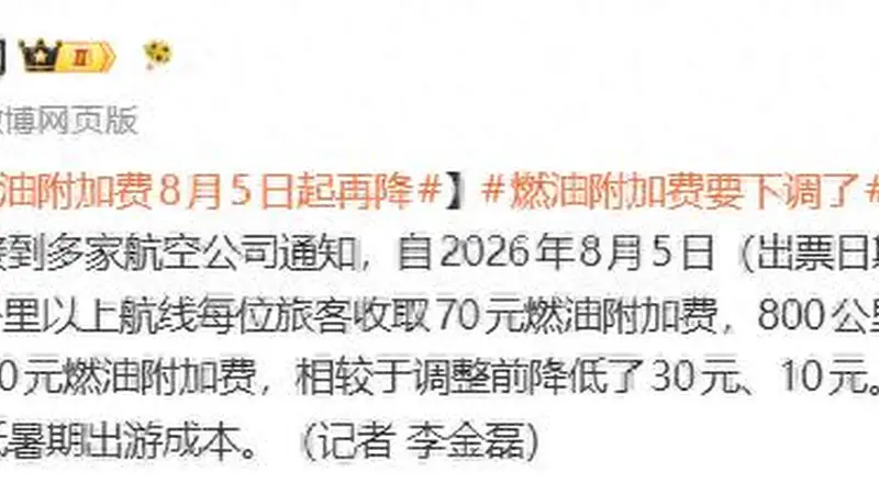 8月5日起 成人机票燃油附加费下调
