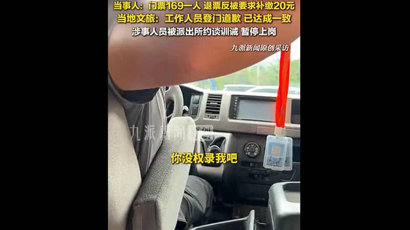 云南丽江拉市海一景区退票现场 工作人员打翻游客手机 官方称已登门致歉