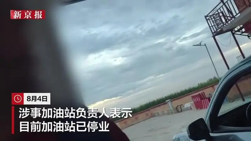 内蒙古一加油站油枪未出油却计费 准格尔旗市场监管已介入调查