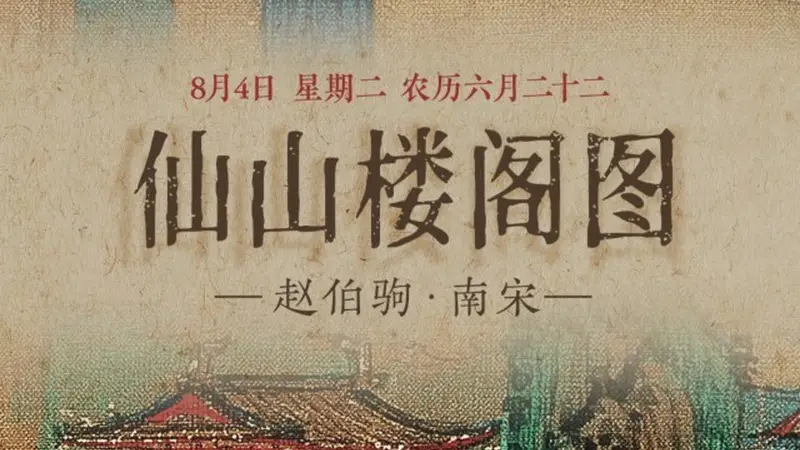 8月4日 重彩泥金绘《仙山楼阁图》 云鹤穿梭恍若洞天福地