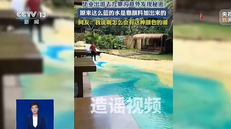 九寨沟湖水染色传闻不实 官方严正辟谣