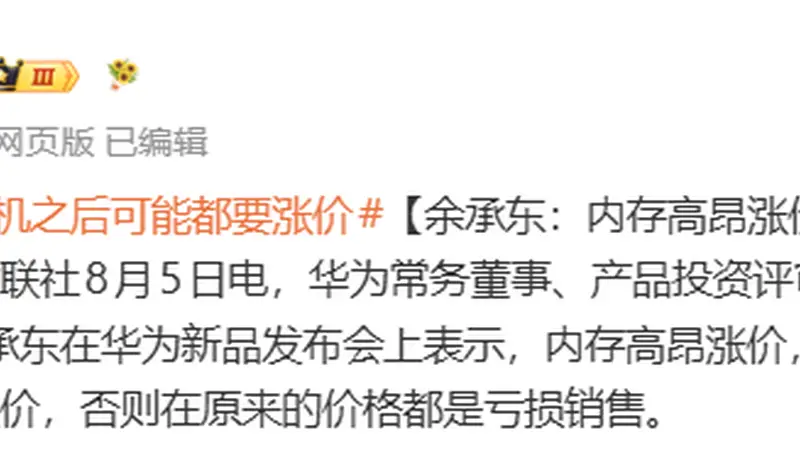 余承东:内存价格大幅上涨 华为手机维持原价将亏损 后续机型或迎大规模涨价