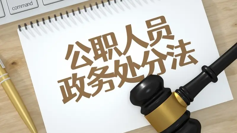 公职人员遇社会纠纷 单位该介入哪些边界?