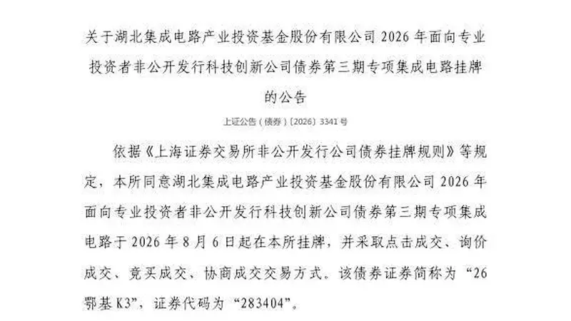 上交所:283404号科技创新公司债券8月6日在上交所挂牌