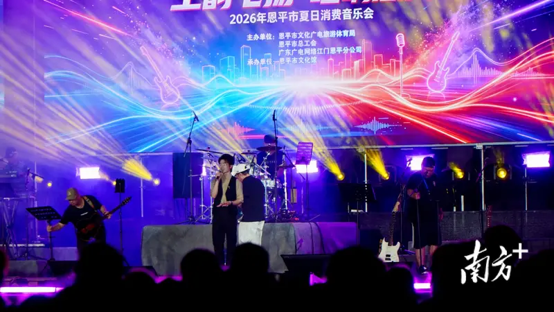 恩平夏日主题音乐会启幕 连续5天免费连演