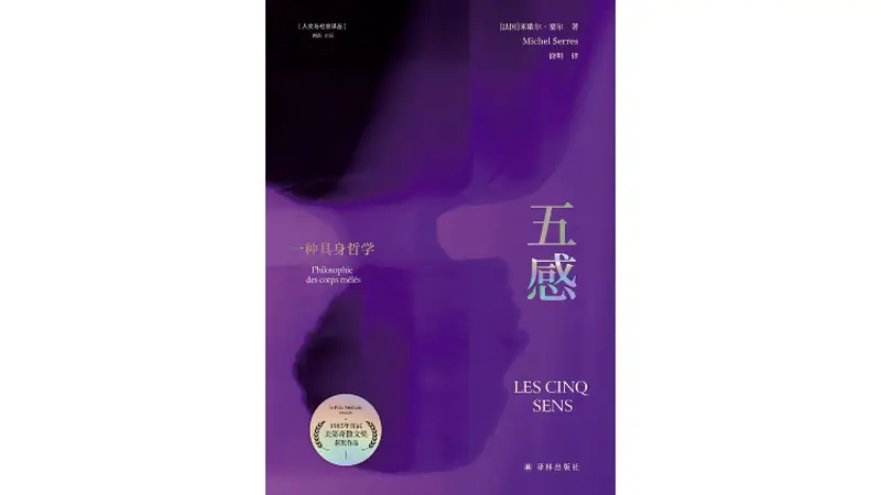 法哲学经典《五感》中译本2026年6月推出 重思数字时代感官价值
