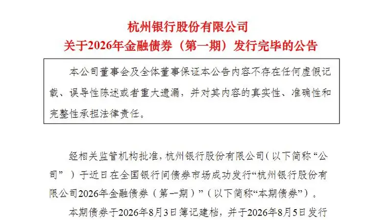 杭州银行200亿元3年期金融债顺利发行 票面利率1.57%