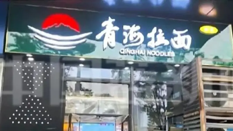 天津72家拉面店改招牌 兰州拉面更名青海拉面引热议