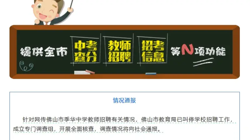 佛山季华中学教师招聘笔试前13名遭淘汰 后5名进体检 疑萝卜岗 官方已叫停