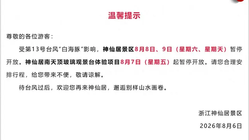 快讯丨浙江多地景区临时关闭 涉海涉山文旅项目暂停运营