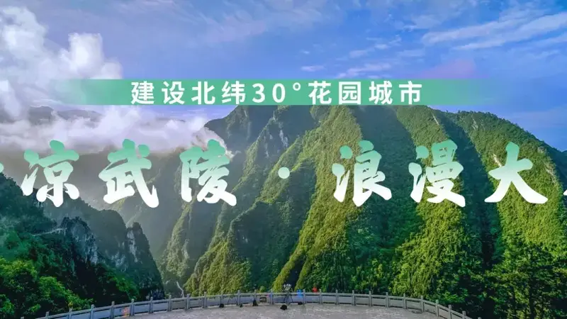 武陵山镇夏季均温20℃ 四大露营基地开启清凉度假模式