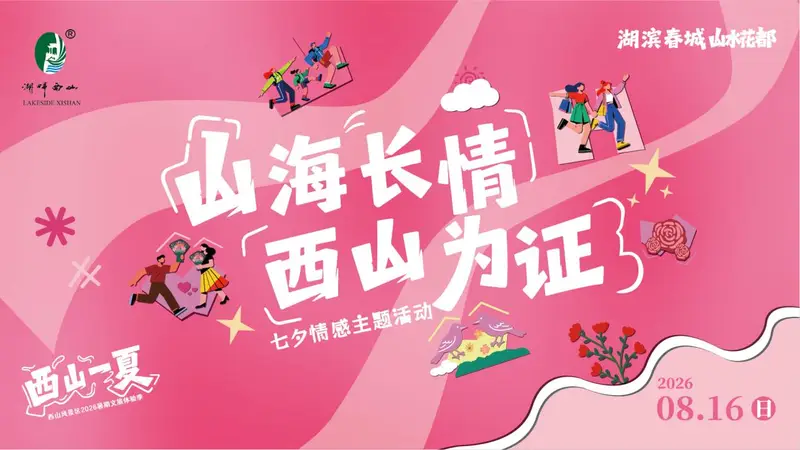西山相关情感故事线上投票今日启动 三大赛道作品展评8.7-8.9