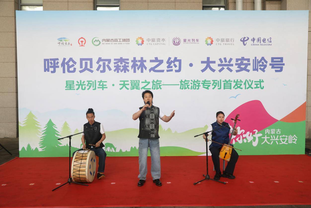 “呼伦贝尔森林之约·大兴安岭号--星光列车·天翼之旅”旅游专列首发