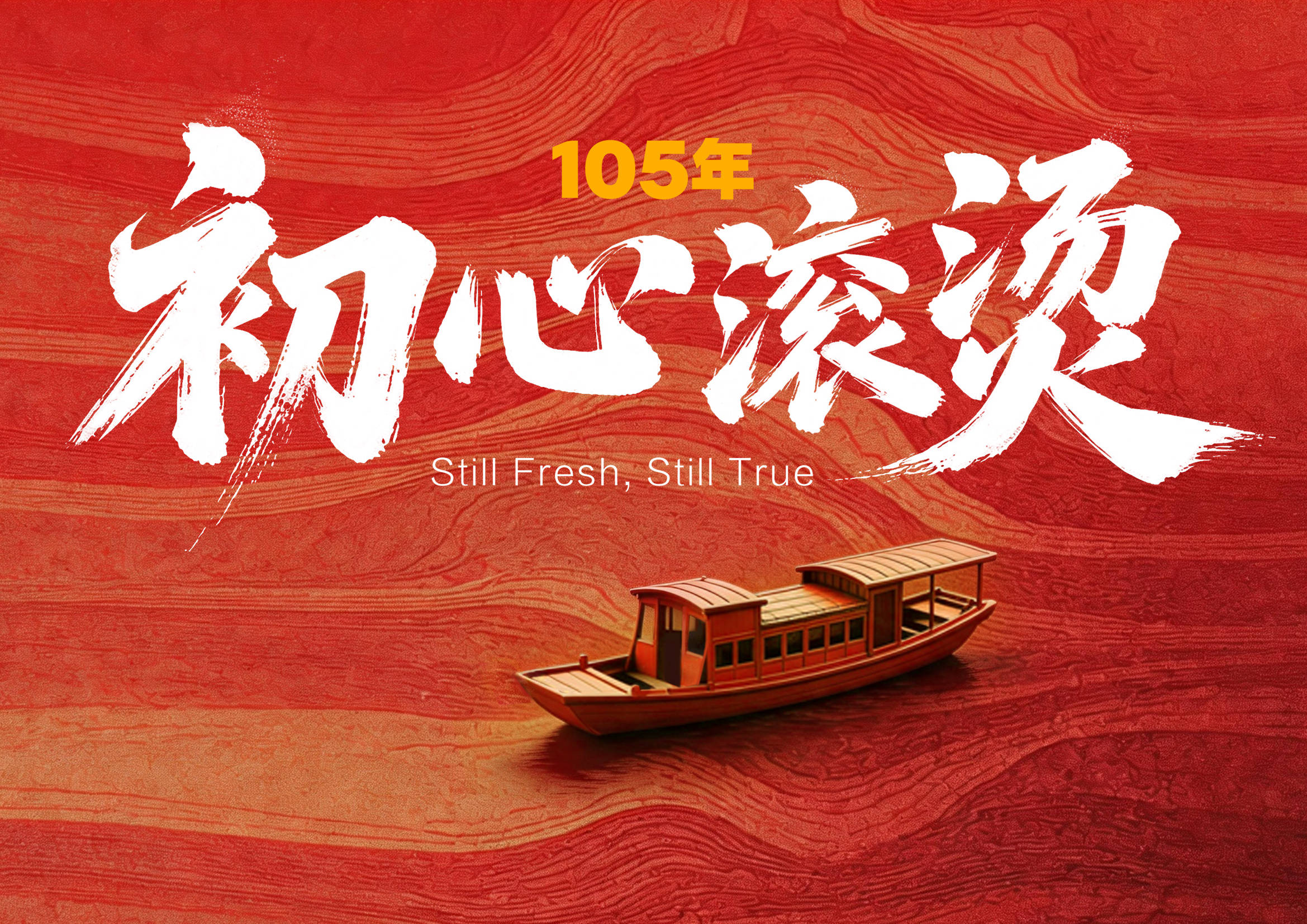 105年，初心滚烫