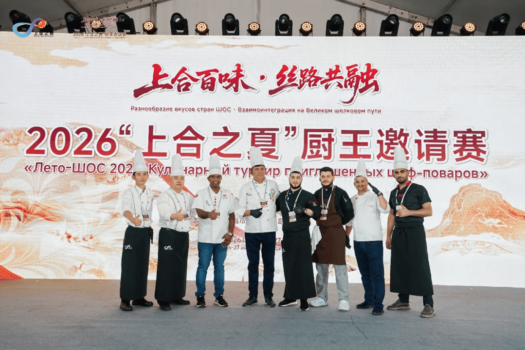 以美食为媒 深耕友城交往——撒马尔罕市代表队参加2026“上合之夏”厨王邀请赛