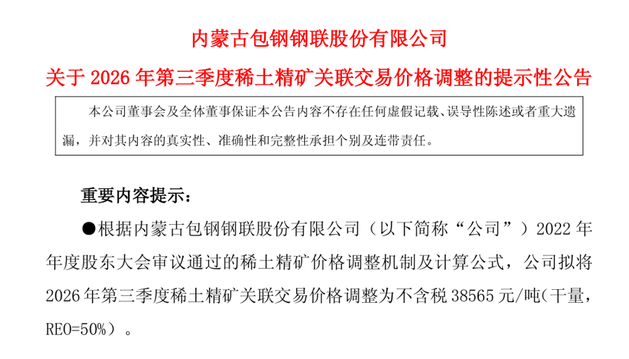 稀土精矿结束七连涨 两大巨头三季度关联交易价格环比微降0.62%