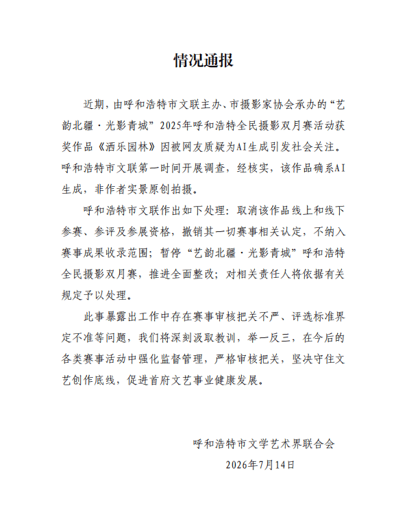 摄影比赛一等奖作品被质疑为AI生成，呼和浩特通报：该作品确系AI生成