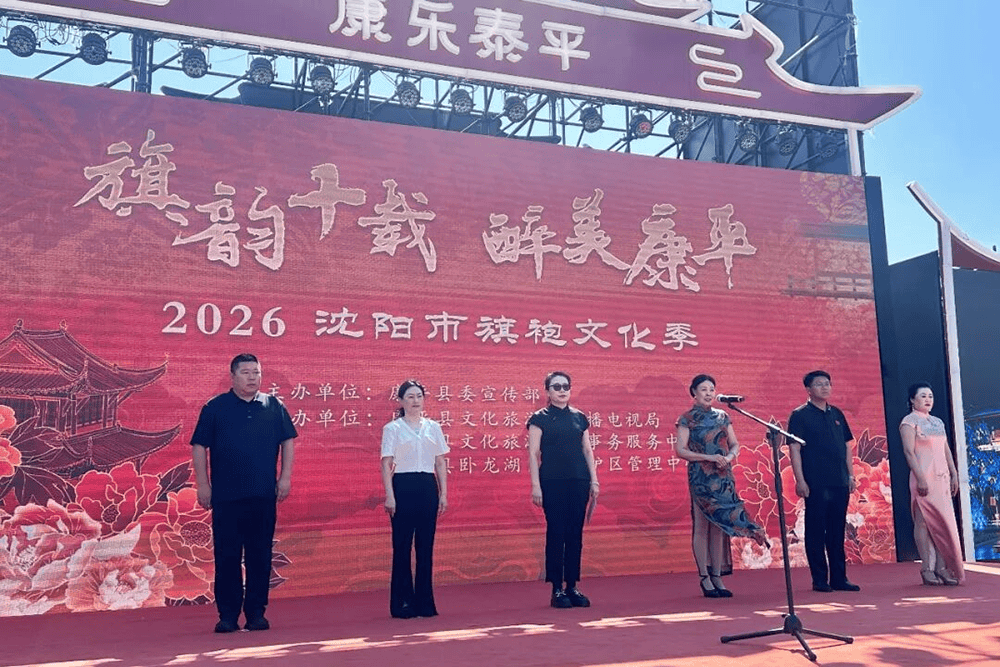 旗韵翩跹聚辽街 文旅新风润沈阳康平